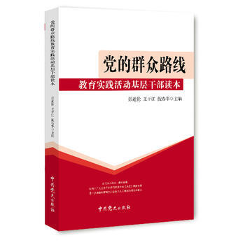 黨的群眾路綫教育實踐活動基層乾部讀本 9787509824375 pdf epub mobi 電子書 下載