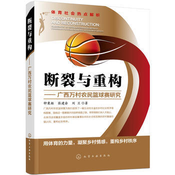 断裂与重构——广西万村农民篮球赛研究 9787122266538 化学工业出版社 pdf epub mobi 电子书 下载