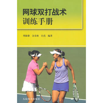 网球双打战术训练手册 9787500938996 pdf epub mobi 电子书 下载