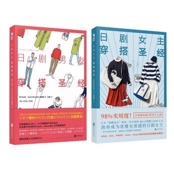 时尚美妆全2套 日剧女主穿搭圣经+日剧男友穿搭圣经 时尚美妆排行榜 服饰搭配书籍图书 pdf epub mobi 电子书 下载
