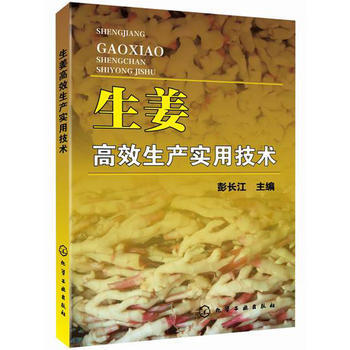 生姜高效生产实用技术 9787122217677 化学工业出版社 pdf epub mobi 电子书 下载