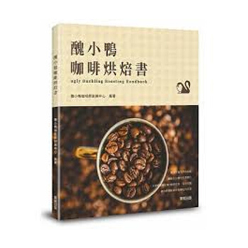 【中商原版】醜小鴨咖啡烘焙書 醜小鴨咖啡烘焙書 颱版原版 醜小鴨咖啡師訓練中心 醜小鴨咖啡師訓練中心