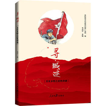 寻 城迹：文化乡愁之红色印迹 9787511543806 pdf epub mobi 电子书 下载