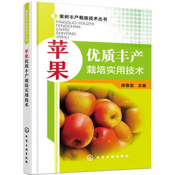 苹果优质丰产栽培实用技术 9787122263292 pdf epub mobi 电子书 下载