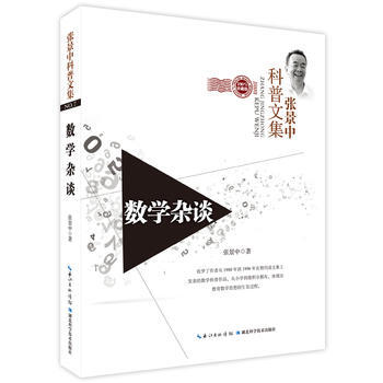 數學雜談 9787535272133 pdf epub mobi 電子書 下載