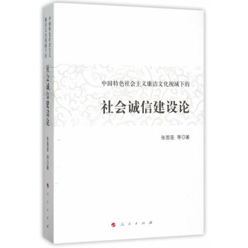 中國特色社會主義廉潔文化視域下的社會誠信建設論 張國臣 9787010152776