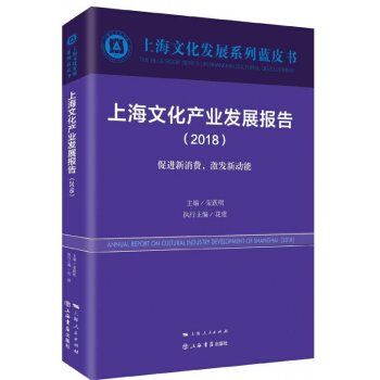 上海文化産業發展報告(2018促進新消費激發新動能)/上海文化發展係列藍皮書