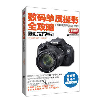 数码单反摄影全攻略—摄影技巧基础 pdf epub mobi 电子书 下载