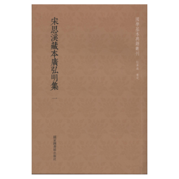 宋思溪藏本广弘明集（国学基本典籍丛刊 全十二册） pdf epub mobi 电子书 下载