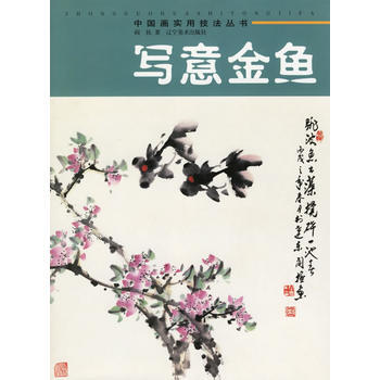 寫意金魚/中國畫實用技法叢書 pdf epub mobi 電子書 下載