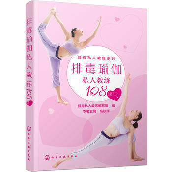 排毒瑜伽私人教练108课 9787122250285 pdf epub mobi 电子书 下载