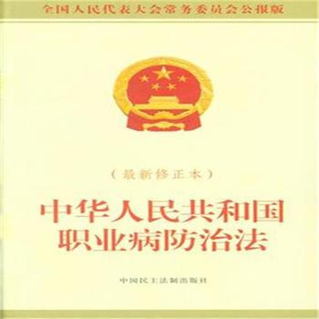 中華人民共和國職業病防治法-全國人民代錶大會常務委員會公報版-(最新修正本) pdf epub mobi 電子書 下載