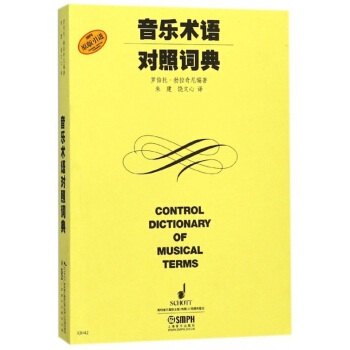 音樂術語對照詞典(原版引進) pdf epub mobi 電子書 下載