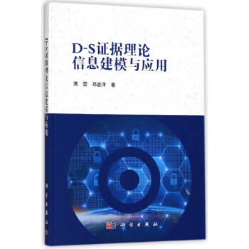 D-S证据理论信息建模与应用 pdf epub mobi 电子书 下载