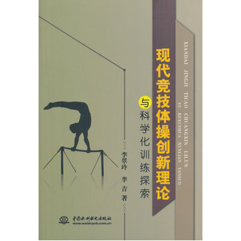 现代竞技体操创新理论与科学化训练探索 9787517019824 pdf epub mobi 电子书 下载