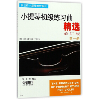小提琴初级练习曲精选(修订版第1册)/张世祥小提琴教材系列 pdf epub mobi 电子书 下载
