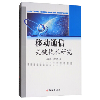 移动通信关键技术研究 9787567789272 pdf epub mobi 电子书 下载