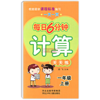 學海軒1件 1年級上冊 每日6分鍾 計算 天天練 筆算竪式口算速算估算巧算 一頁 一年級河北少年兒