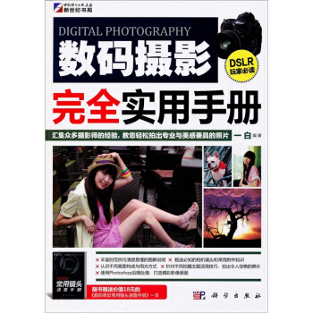 数码摄影完全实用手册 9787030306739 pdf epub mobi 电子书 下载