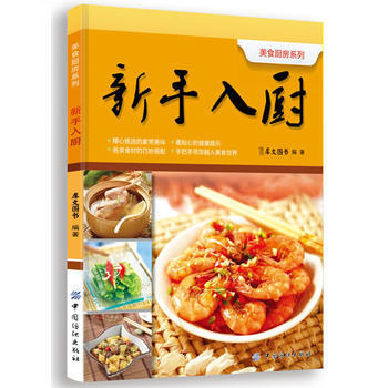 新手入厨 9787506494328 pdf epub mobi 电子书 下载