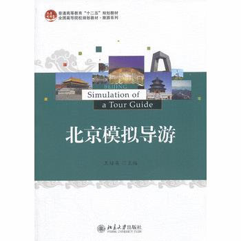 北京模拟导游 9787301228388 pdf epub mobi 电子书 下载