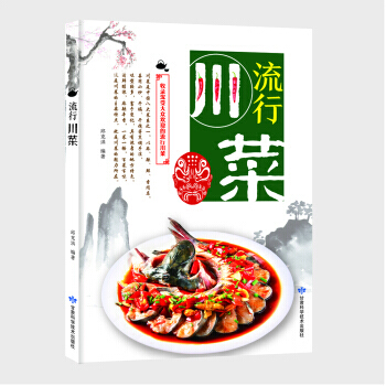 流行川菜 9787542424396 pdf epub mobi 电子书 下载