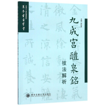 九成宮醴泉銘技法解析(書法入門係列推薦教材)