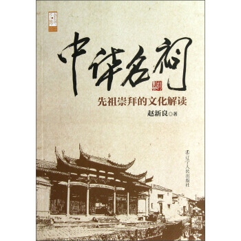 中華名祠:先祖崇拜的文化解讀 9787205075538