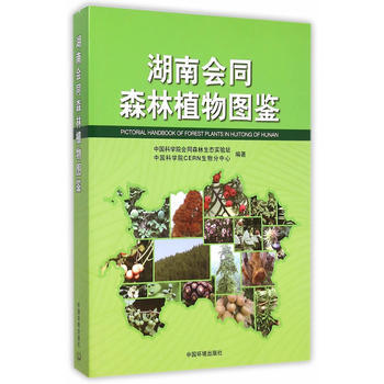 湖南会同森林植物图鉴 9787511107053 pdf epub mobi 电子书 下载
