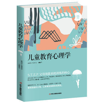 兒童教育心理學 9787515820897