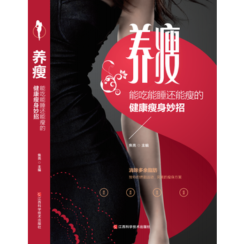养瘦：能吃能睡还能瘦的健康妙招 pdf epub mobi 电子书 下载