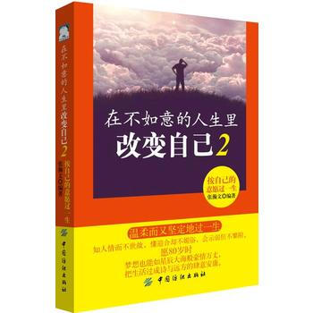 在不如意的人生里改变自己2-按自己的意愿过一生