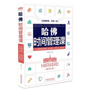 哈佛時間管理課