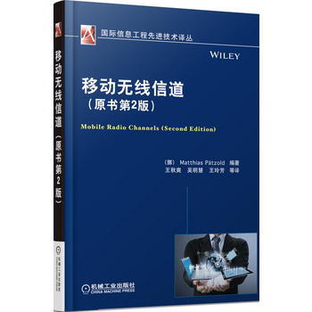 移动无线信道(原书第2版) pdf epub mobi 电子书 下载