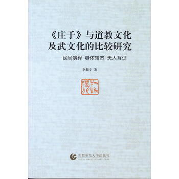 <<莊子>>與道教文化及武文化的比較研究-民間演繹 身體轉嚮 天人互證