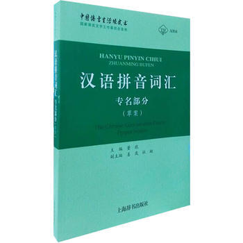 漢語拼音詞匯(專名部分) 上海辭書齣版社