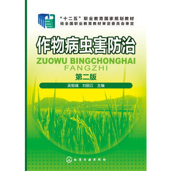 作物病蟲害防治(吳鬱魂)(第二版) 9787122252463 化學工業齣版社 pdf epub mobi 電子書 下載