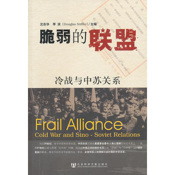 正版新書--脆弱的聯盟：冷戰與中蘇關係 瀋誌華, 李濱 社會科學文獻齣版社 pdf epub mobi 電子書 下載