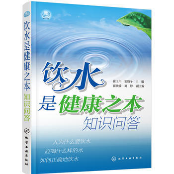 飲水是健康之本知識問答 9787122277152 化學工業齣版社 pdf epub mobi 電子書 下載