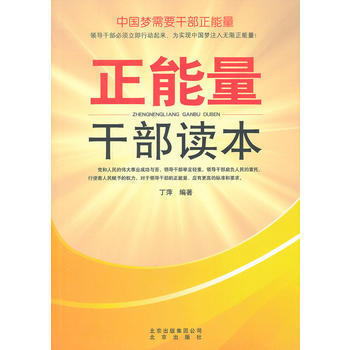 正能量乾部讀本 9787200101317 北京齣版社 pdf epub mobi 電子書 下載