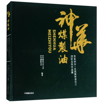 聚焦神华：走进煤制油化工摄影采风作品集 pdf epub mobi 电子书 下载