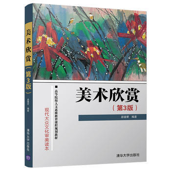 美術欣賞(第3版) 清華大學齣版社 pdf epub mobi 電子書 下載
