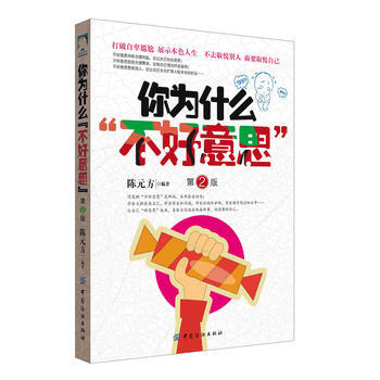 你為什麼“不好意思” 第2版 9787518027293