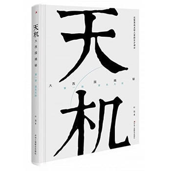 天机：大西国揭秘 部 蓝色太阳 9787515820347 pdf epub mobi 电子书 下载