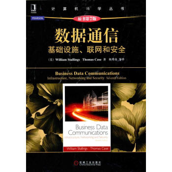 数据通信:基础设施、联网和安全(原书第7版) pdf epub mobi 电子书 下载