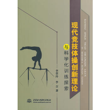 现代竞技体操创新理论与科学化训练探索 9787517019824 pdf epub mobi 电子书 下载