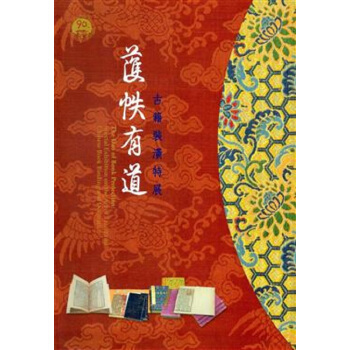 【中商原版】护帙有道-古籍装潢特展图录 港台原版 護帙有道-古籍裝潢特展圖錄 宋兆霖 台北故宮博物院