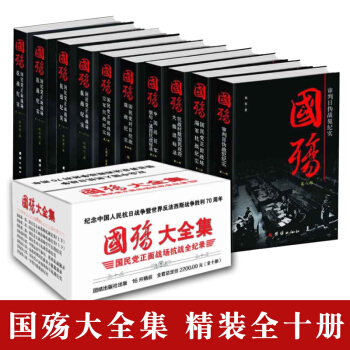 国殇大全集 精装全套10册 张洪涛 国民党正面战场抗战纪实 空海军谍战远征军缅甸抗战 中国军事战争 pdf epub mobi 电子书 下载
