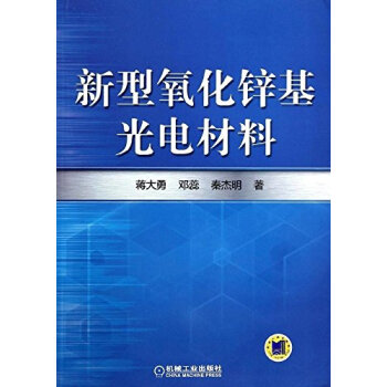 新型氧化鋅基光電材料 pdf epub mobi 電子書 下載