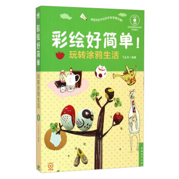 彩绘好简单：玩转涂鸦生活(附光盘) 飞乐鸟 pdf epub mobi 电子书 下载